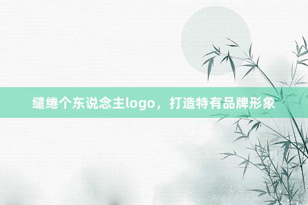 缱绻个东说念主logo，打造特有品牌形象
