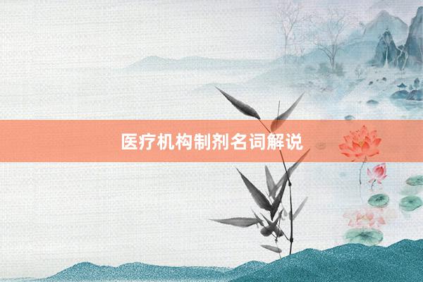 医疗机构制剂名词解说