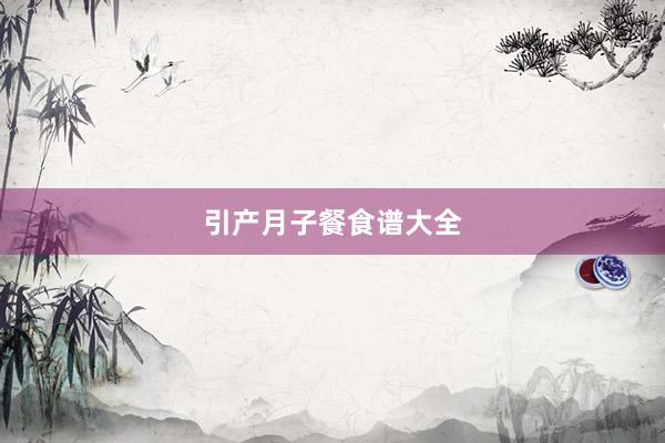 引产月子餐食谱大全