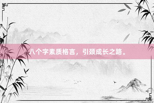 八个字素质格言，引颈成长之路。